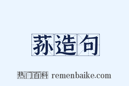 荪造句是什么意思的图片